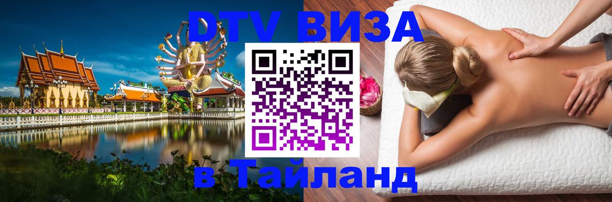 Купить DTV визу в Таиланд Мурманск 