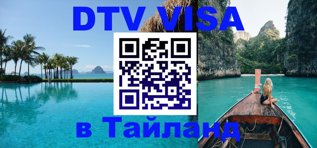 Долгосрочная виза DTV в Тайланд 