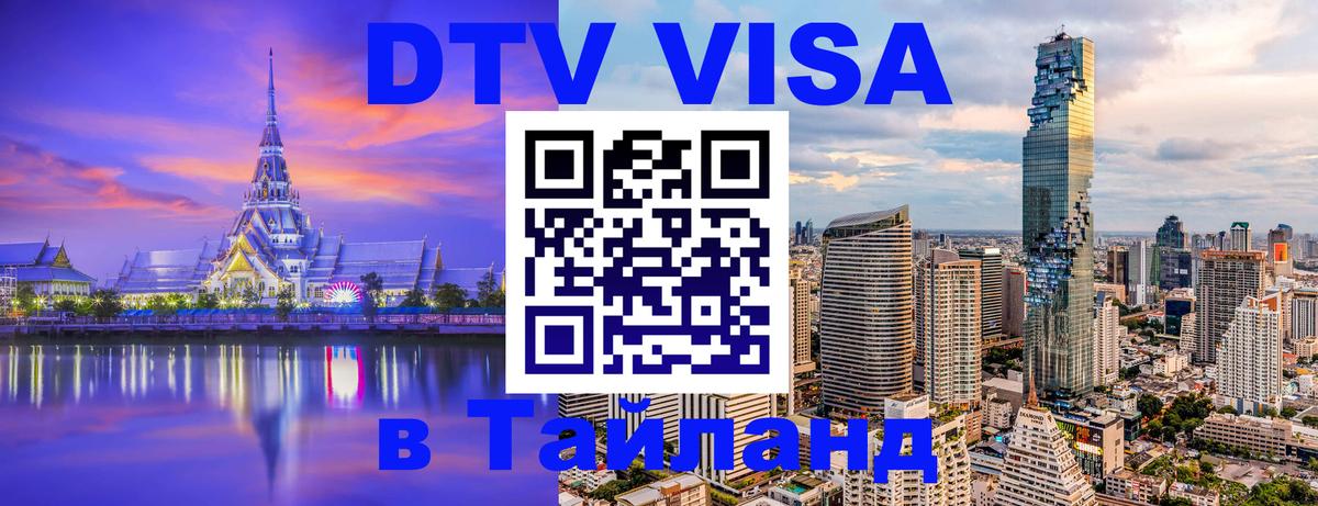 Стоимость и условия DTV визы — оформление в Таиланд под ключ - 